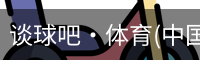 谈球吧